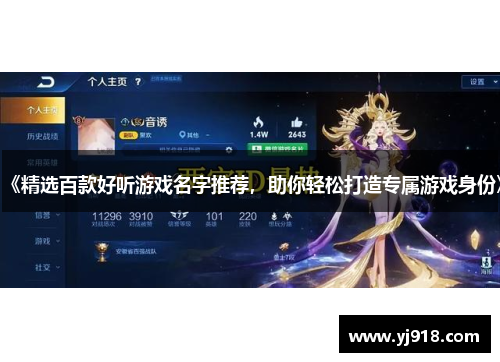 《精选百款好听游戏名字推荐，助你轻松打造专属游戏身份》