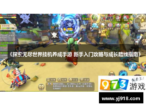 《探索无尽世界挂机养成手游 新手入门攻略与成长路线指南》