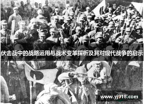 伏击战中的战略运用与战术变革探析及其对现代战争的启示