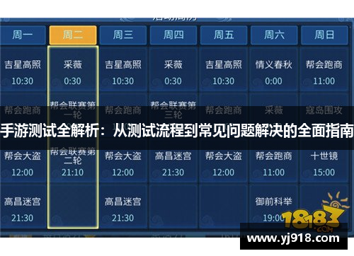 手游测试全解析：从测试流程到常见问题解决的全面指南