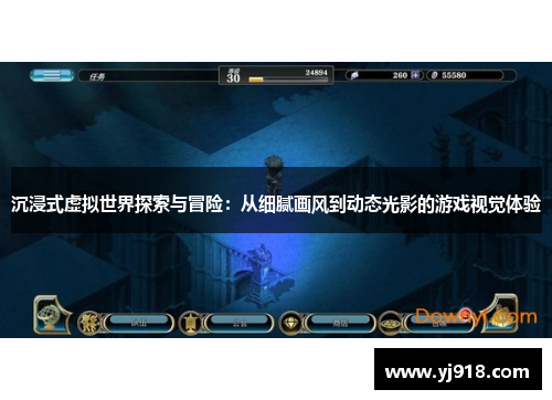 沉浸式虚拟世界探索与冒险：从细腻画风到动态光影的游戏视觉体验