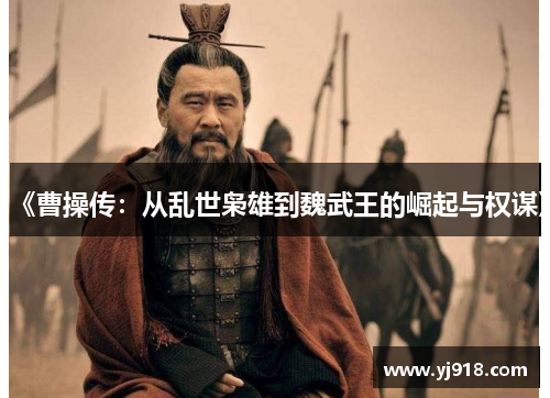 《曹操传：从乱世枭雄到魏武王的崛起与权谋》