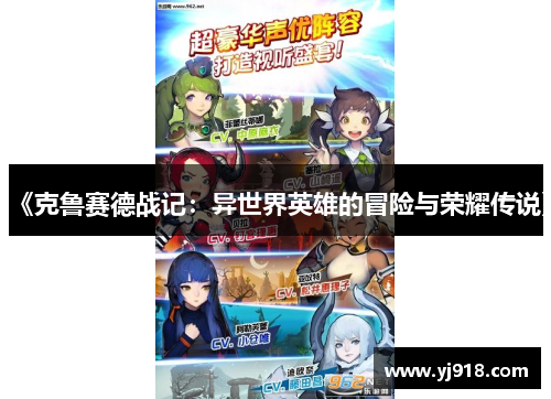 《克鲁赛德战记：异世界英雄的冒险与荣耀传说》