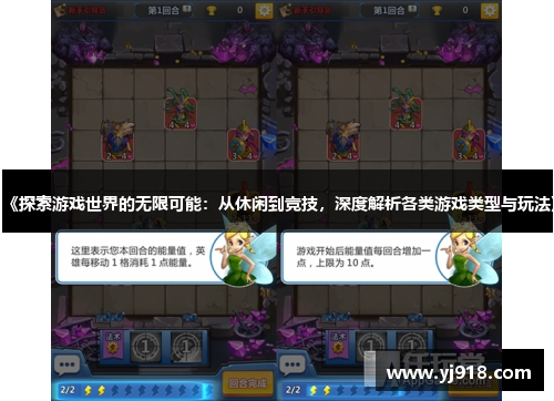 《探索游戏世界的无限可能：从休闲到竞技，深度解析各类游戏类型与玩法》
