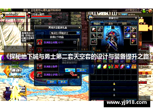《探秘地下城与勇士第二套天空套的设计与装备提升之路》