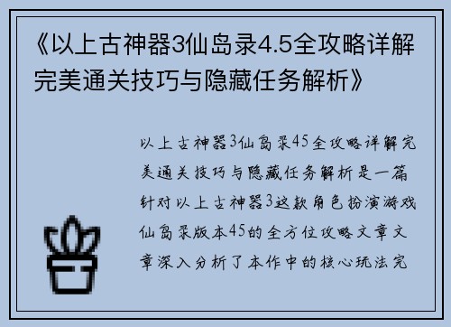 《以上古神器3仙岛录4.5全攻略详解 完美通关技巧与隐藏任务解析》