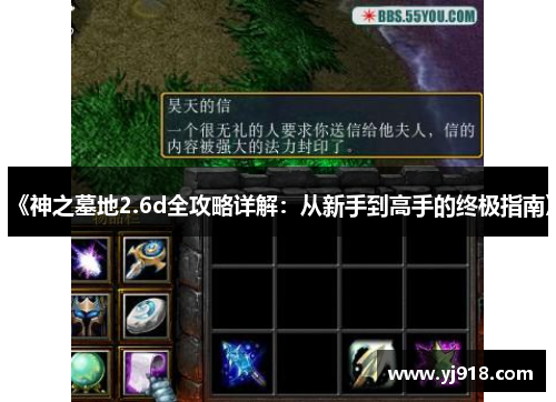 《神之墓地2.6d全攻略详解：从新手到高手的终极指南》