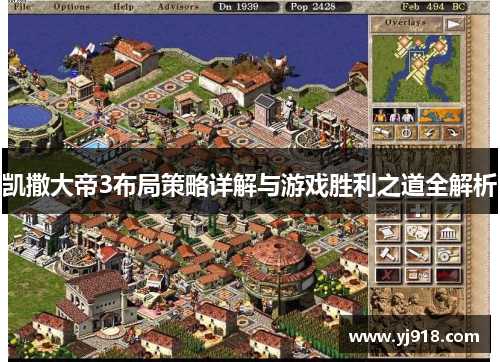 凯撒大帝3布局策略详解与游戏胜利之道全解析