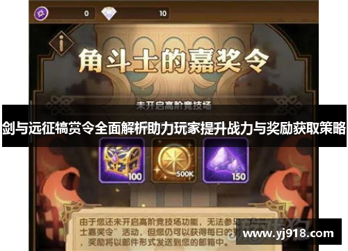 剑与远征犒赏令全面解析助力玩家提升战力与奖励获取策略