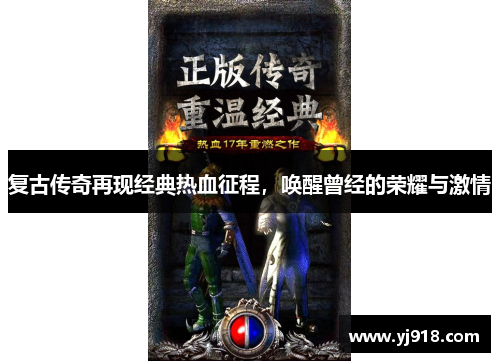 复古传奇再现经典热血征程，唤醒曾经的荣耀与激情