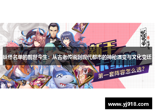 妖怪名单的前世今生：从古老传说到现代都市的神秘演变与文化变迁