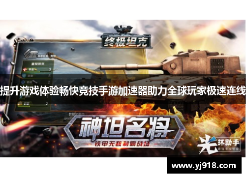 提升游戏体验畅快竞技手游加速器助力全球玩家极速连线