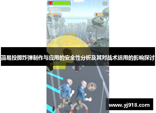 简易投掷炸弹制作与应用的安全性分析及其对战术运用的影响探讨