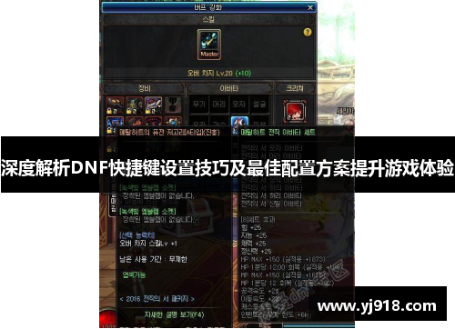 深度解析DNF快捷键设置技巧及最佳配置方案提升游戏体验