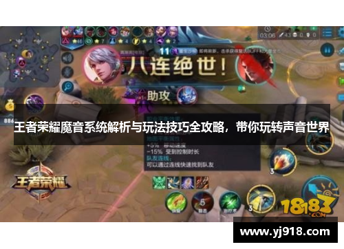 王者荣耀魔音系统解析与玩法技巧全攻略，带你玩转声音世界