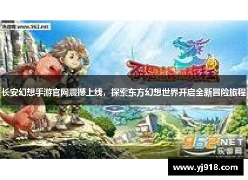 长安幻想手游官网震撼上线，探索东方幻想世界开启全新冒险旅程