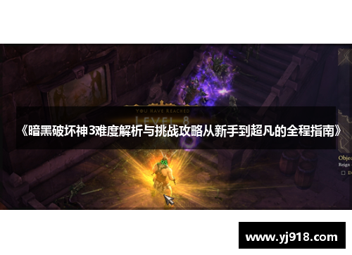 《暗黑破坏神3难度解析与挑战攻略从新手到超凡的全程指南》