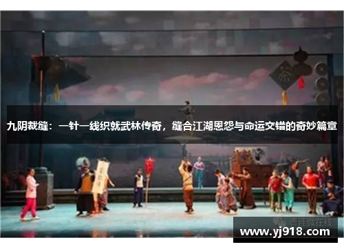 九阴裁缝：一针一线织就武林传奇，缝合江湖恩怨与命运交错的奇妙篇章
