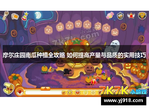 摩尔庄园南瓜种植全攻略 如何提高产量与品质的实用技巧
