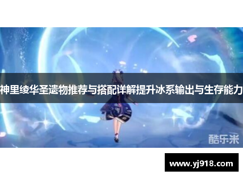 神里绫华圣遗物推荐与搭配详解提升冰系输出与生存能力