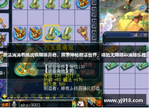 魔法消消看挑战极限版开启，探索神秘魔法世界，体验无限精彩消除乐趣