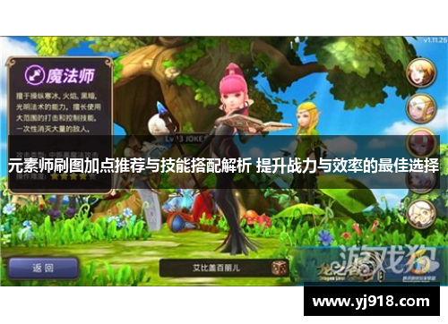 元素师刷图加点推荐与技能搭配解析 提升战力与效率的最佳选择