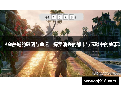 《寂静城的谜团与命运：探索消失的都市与沉默中的故事》