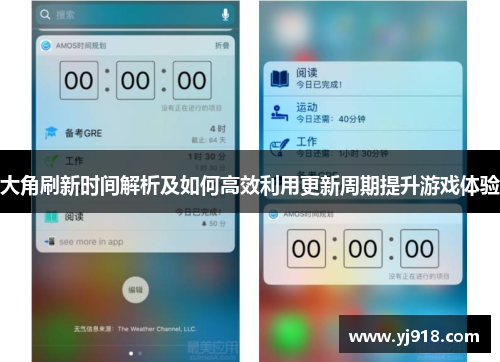 大角刷新时间解析及如何高效利用更新周期提升游戏体验