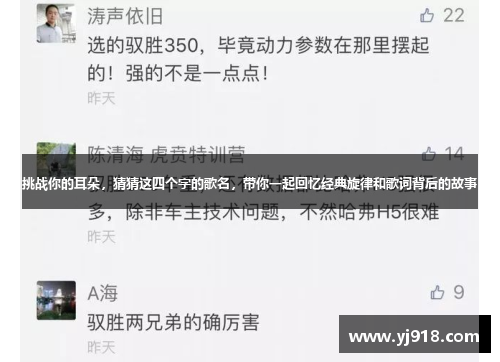 挑战你的耳朵，猜猜这四个字的歌名，带你一起回忆经典旋律和歌词背后的故事