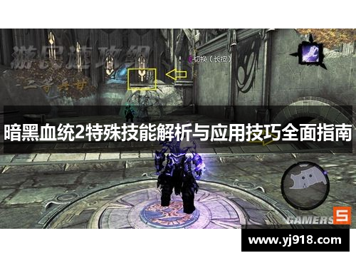 暗黑血统2特殊技能解析与应用技巧全面指南