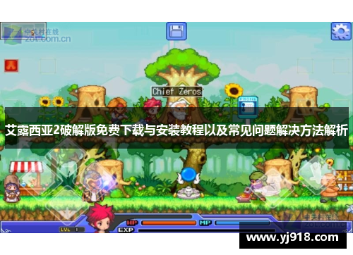艾露西亚2破解版免费下载与安装教程以及常见问题解决方法解析