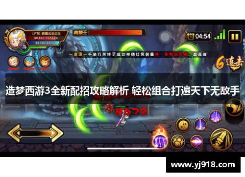 造梦西游3全新配招攻略解析 轻松组合打遍天下无敌手