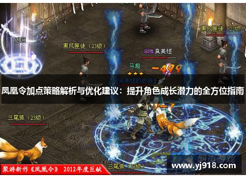 凤凰令加点策略解析与优化建议：提升角色成长潜力的全方位指南