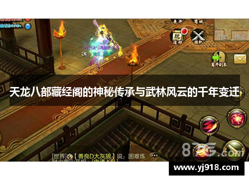 天龙八部藏经阁的神秘传承与武林风云的千年变迁