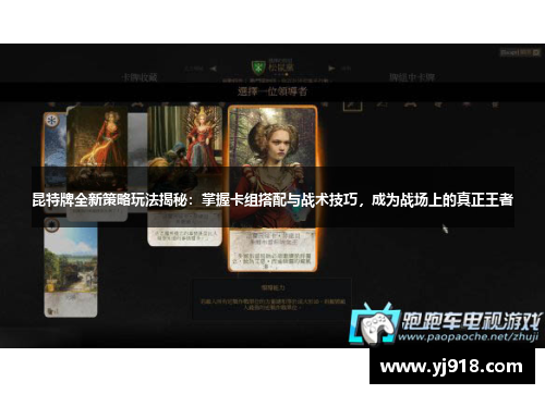 昆特牌全新策略玩法揭秘：掌握卡组搭配与战术技巧，成为战场上的真正王者