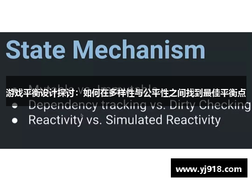 游戏平衡设计探讨：如何在多样性与公平性之间找到最佳平衡点