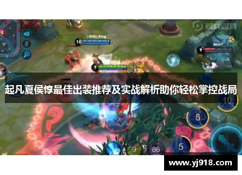 起凡夏侯惇最佳出装推荐及实战解析助你轻松掌控战局