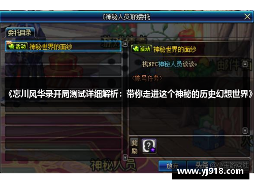 《忘川风华录开局测试详细解析：带你走进这个神秘的历史幻想世界》