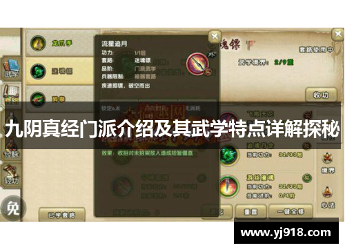 九阴真经门派介绍及其武学特点详解探秘