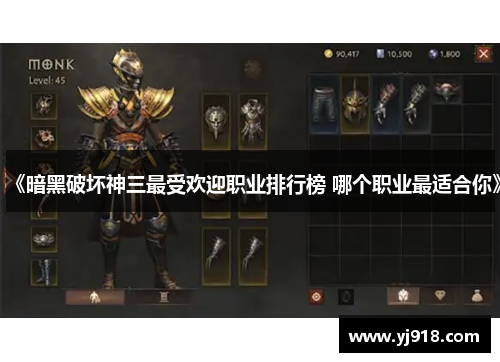 《暗黑破坏神三最受欢迎职业排行榜 哪个职业最适合你》