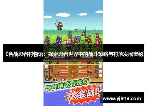 《合战忍者村物语：探索忍者世界中的战斗策略与村落发展奥秘》