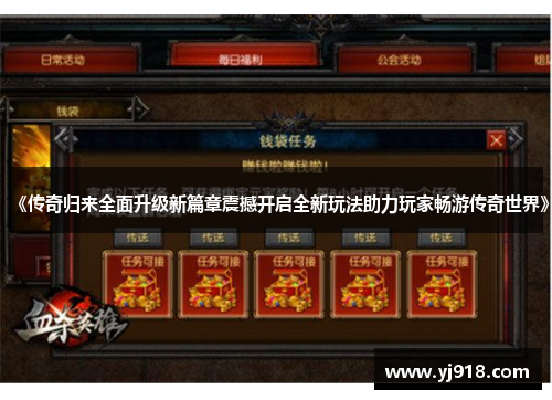 《传奇归来全面升级新篇章震撼开启全新玩法助力玩家畅游传奇世界》