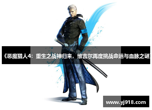 《恶魔猎人4：重生之战神归来，维吉尔再度挑战命运与血脉之谜》