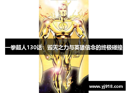 一拳超人130话：毁灭之力与英雄信念的终极碰撞