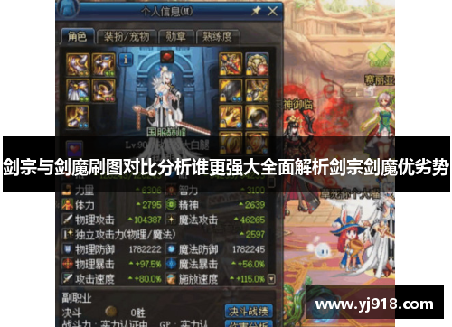 剑宗与剑魔刷图对比分析谁更强大全面解析剑宗剑魔优劣势