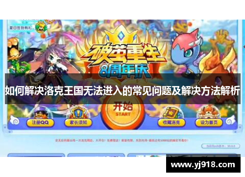 如何解决洛克王国无法进入的常见问题及解决方法解析