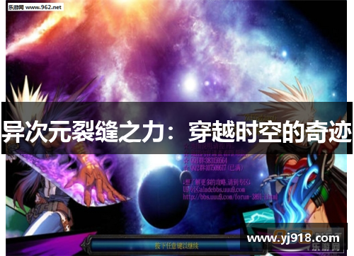 异次元裂缝之力：穿越时空的奇迹