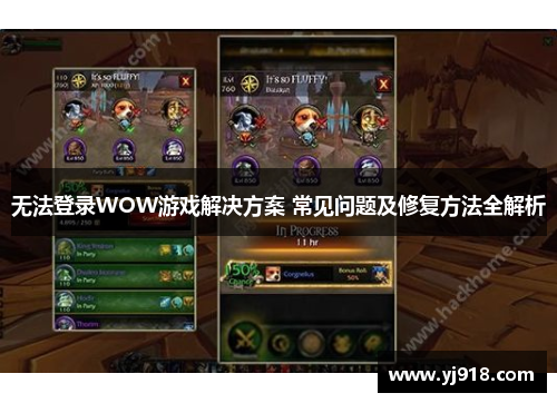 无法登录WOW游戏解决方案 常见问题及修复方法全解析