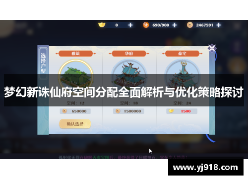 梦幻新诛仙府空间分配全面解析与优化策略探讨