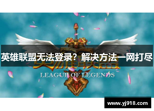 英雄联盟无法登录？解决方法一网打尽